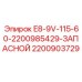 Запасная часть E8-9V-115-60-2200985429 для бурового оборудования Epiroc