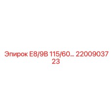 2200903723 Е8/9В 115/60… Epiroc