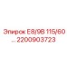 2200903723 Е8/9В 115/60… Epiroc