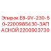 Запасная часть E8-9V-230-50-2200985430 для оборудования Epiroc