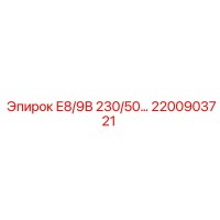 2200903721 Е8/9В 230/50… Epiroc