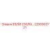 2200903721 Е8/9В 230/50… Epiroc