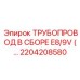 2204208580 ТРУБОПРОВОД В СБОРЕ E8/9V Epiroc