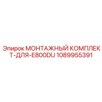 1089955391 МОНТАЖНЫЙ КОМПЛЕКТ-ДЛЯ-E800DU Epiroc