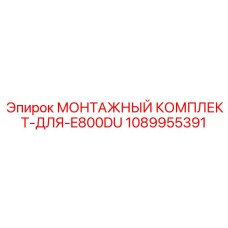 1089955391 МОНТАЖНЫЙ КОМПЛЕКТ-ДЛЯ-E800DU Epiroc