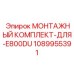 1089955391 МОНТАЖНЫЙ КОМПЛЕКТ-ДЛЯ-E800DU Epiroc