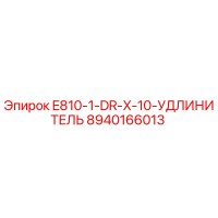 8940166013 E810-1-DR-X-10-УДЛИНИТЕЛЬ Epiroc