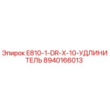8940166013 E810-1-DR-X-10-УДЛИНИТЕЛЬ Epiroc