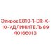 8940166013 E810-1-DR-X-10-УДЛИНИТЕЛЬ Epiroc