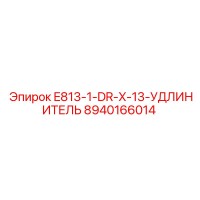 8940166014 E813-1-DR-X-13-УДЛИНИТЕЛЬ Epiroc