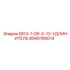 8940166014 E813-1-DR-X-13-УДЛИНИТЕЛЬ Epiroc