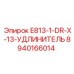 8940166014 E813-1-DR-X-13-УДЛИНИТЕЛЬ Epiroc