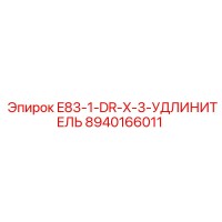 8940166011 E83-1-DR-X-3-УДЛИНИТЕЛЬ Epiroc