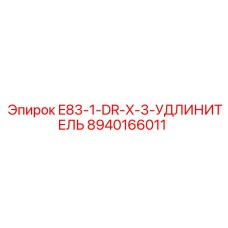 8940166011 E83-1-DR-X-3-УДЛИНИТЕЛЬ Epiroc