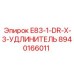 8940166011 E83-1-DR-X-3-УДЛИНИТЕЛЬ Epiroc