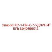 8940166012 E87-1-DR-X-7-УДЛИНИТЕЛЬ Epiroc