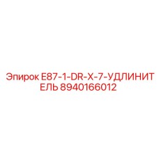 8940166012 E87-1-DR-X-7-УДЛИНИТЕЛЬ Epiroc