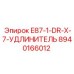 8940166012 E87-1-DR-X-7-УДЛИНИТЕЛЬ Epiroc
