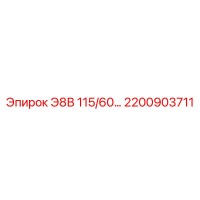 2200903711 Э8В 115/60 Epiroc