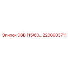 2200903711 Э8В 115/60 Epiroc