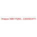 2200903711 Э8В 115/60 Epiroc