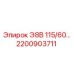 2200903711 Э8В 115/60 Epiroc