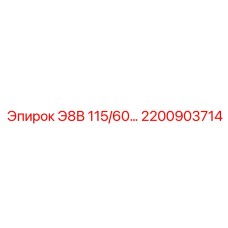 2200903714 Э8В 115/60 Epiroc