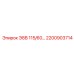 2200903714 Э8В 115/60 Epiroc