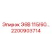 2200903714 Э8В 115/60 Epiroc