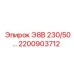 2200903712 Э8В 230/50 Epiroc