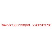 2200903710 Э8В 230/60 Epiroc