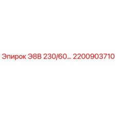 2200903710 Э8В 230/60 Epiroc