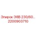 2200903710 Э8В 230/60 Epiroc