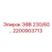2200903713 Э8В 230/60 Epiroc
