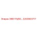 2200903717 Э8В 115/60… Epiroc