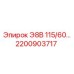 2200903717 Э8В 115/60… Epiroc