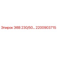 2200903715 Э8В 230/50… Epiroc