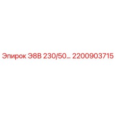 2200903715 Э8В 230/50… Epiroc