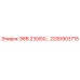 2200903715 Э8В 230/50… Epiroc