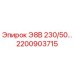 2200903715 Э8В 230/50… Epiroc