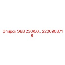 2200903718 Э8В 230/50… Epiroc