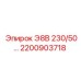 2200903718 Э8В 230/50… Epiroc