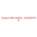 2200903709 Э8В 230/50 Epiroc