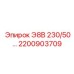 2200903709 Э8В 230/50 Epiroc