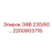 2200903716 Э8В 230/60… Epiroc