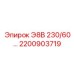 2200903719 Э8В 230/60… Epiroc