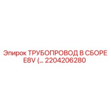 2204206280 ТРУБОПРОВОД В СБОРЕ E8V Epiroc