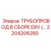 2204206280 ТРУБОПРОВОД В СБОРЕ E8V Epiroc