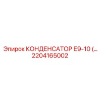 2204165002 КОНДЕНСАТОР Е9-10 Epiroc