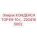 2204165002 КОНДЕНСАТОР Е9-10 Epiroc